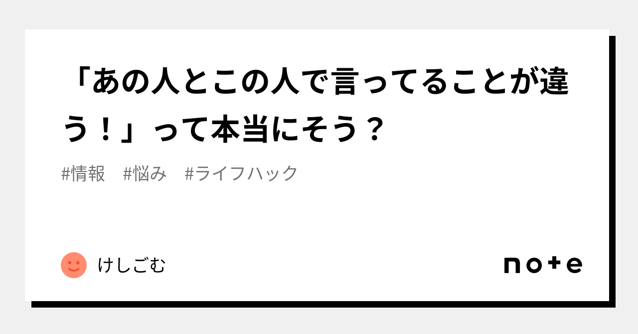 「あの人とこの人で言ってることが違う!」って本当にそう?|けしごむ 「あの人とこの人で言ってることが違う!」って本当にそう?|けしごむ