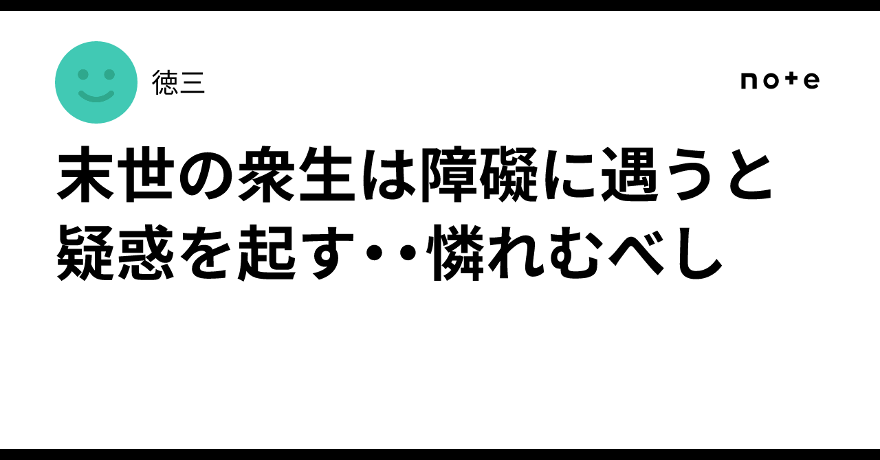 末世の衆生は障礙に遇うと疑惑を起す・・憐れむべし｜徳三