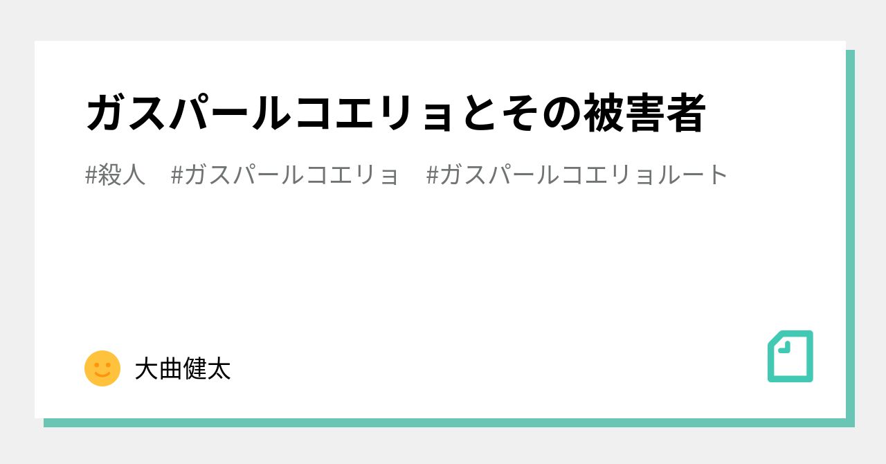 ガスパールコエリョとその被害者｜大曲健太