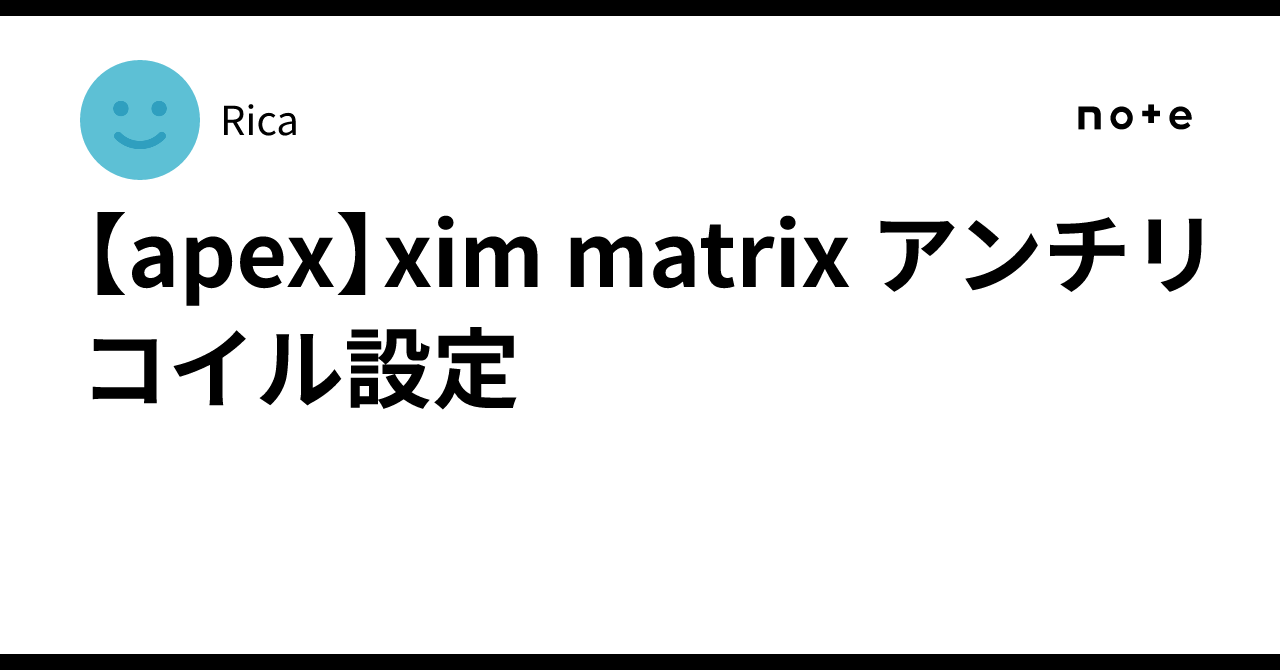 apex】xim matrix アンチリコイル設定｜Rica