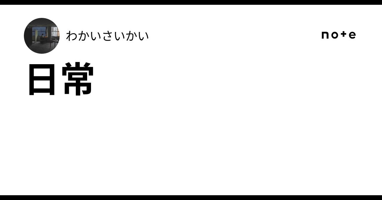 日常|わかいさいかい