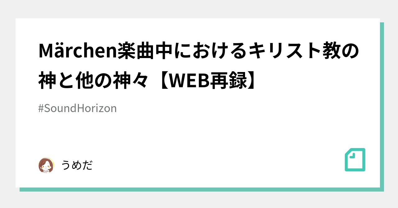 Märchen楽曲中におけるキリスト教の神と他の神々【WEB再録】｜うめだ