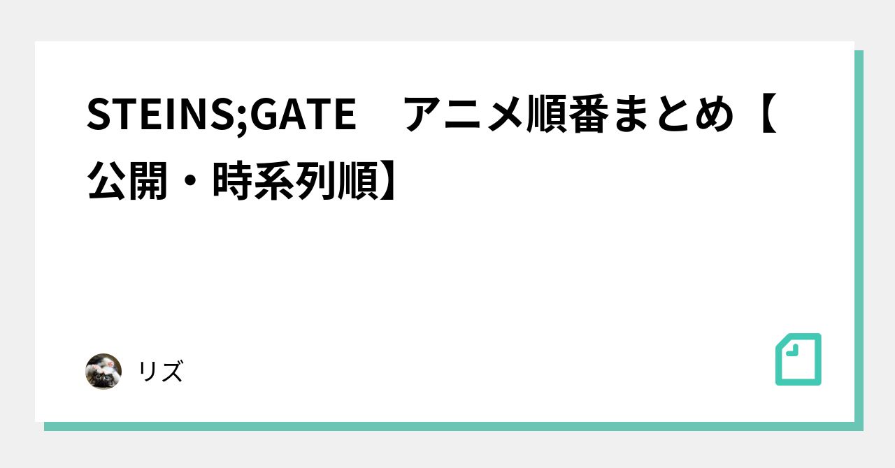 Steins Gate アニメ順番まとめ 公開 時系列順 ぱぐ Note