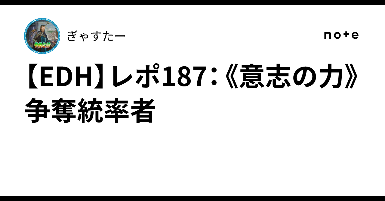 希少 黒入荷！ EDH】レポ187：《意志の力》争奪統率者｜ぎゃすたー マジック：ザ・ギャザリング