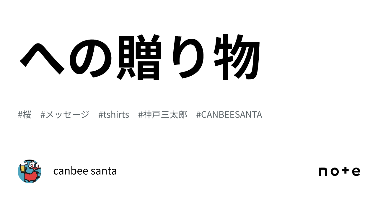 🌸への贈り物｜ canbee santa