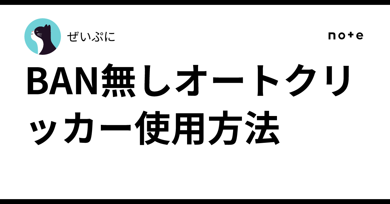 BAN無しオートクリッカー使用方法