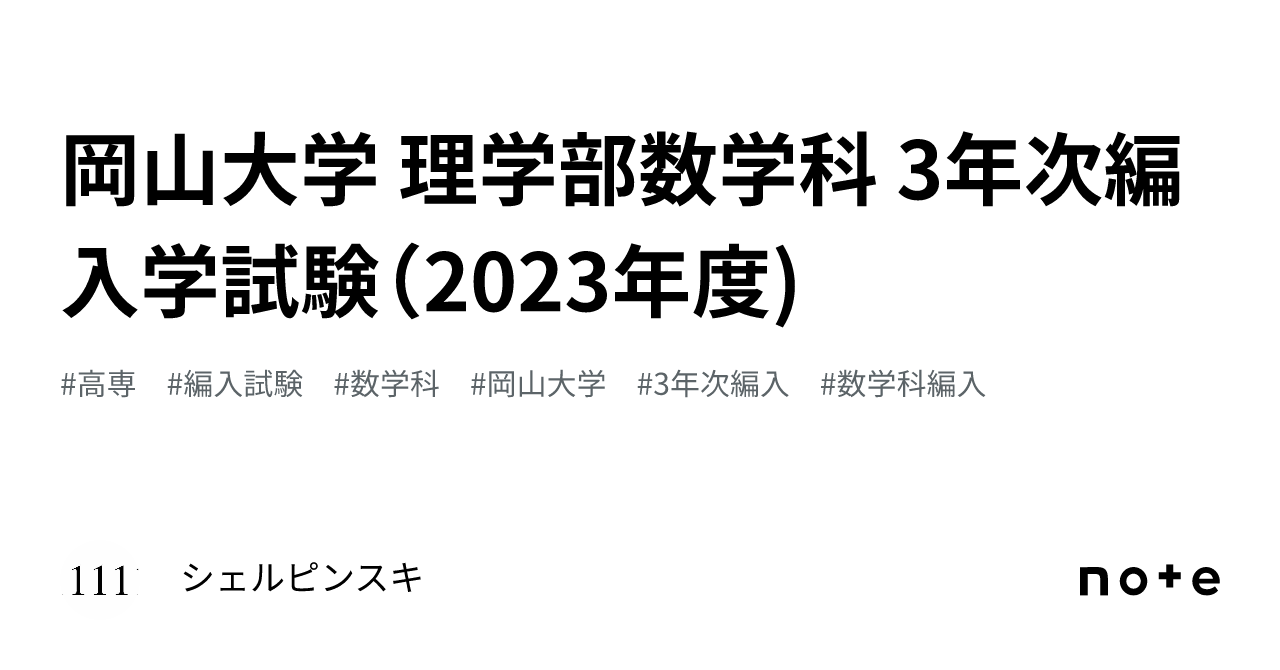岡山大学 理学部数学科 3年次編入学試験（2023年度)｜シェルピンスキ