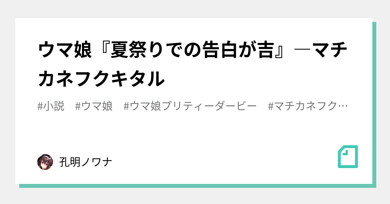 ウマ娘 夏祭りでの告白が吉 マチカネフクキタル 孔明ノワナ Note