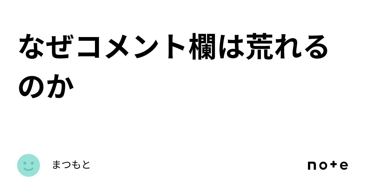 なぜコメント欄は荒れるのか｜まつもと