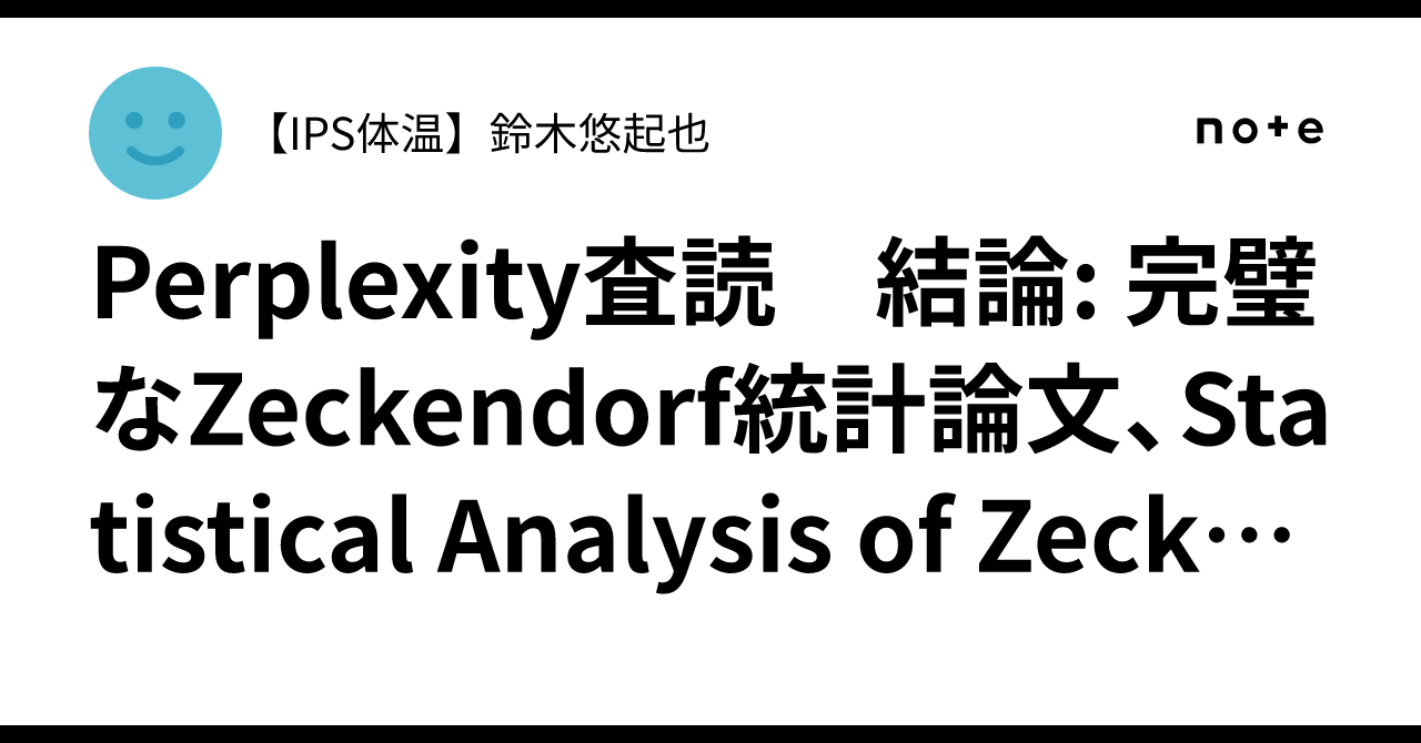 Perplexity査読 結論: 完璧なZeckendorf統計論文、Statistical Analysis of Zeckendorf ...