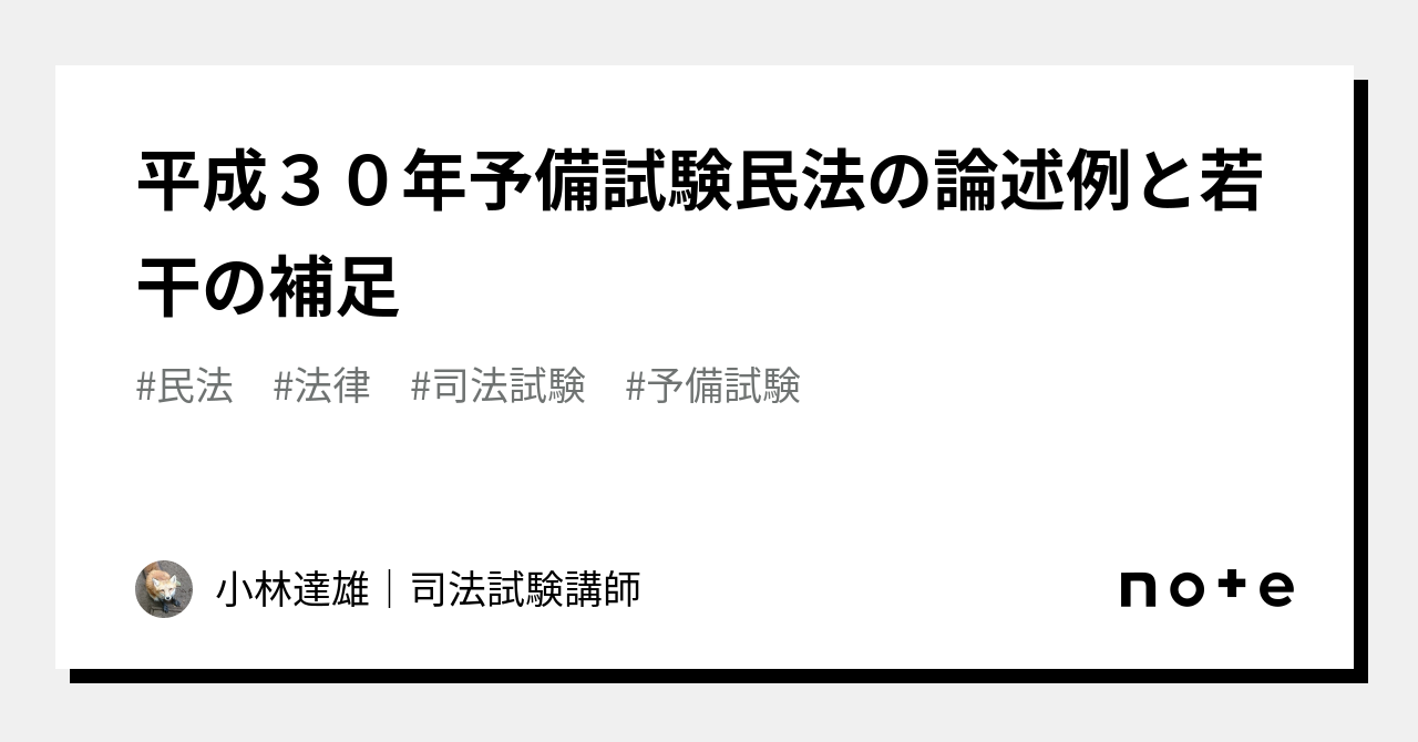 平成３０年予備試験民法の論述例と若干の補足｜小林達雄｜司法試験講師