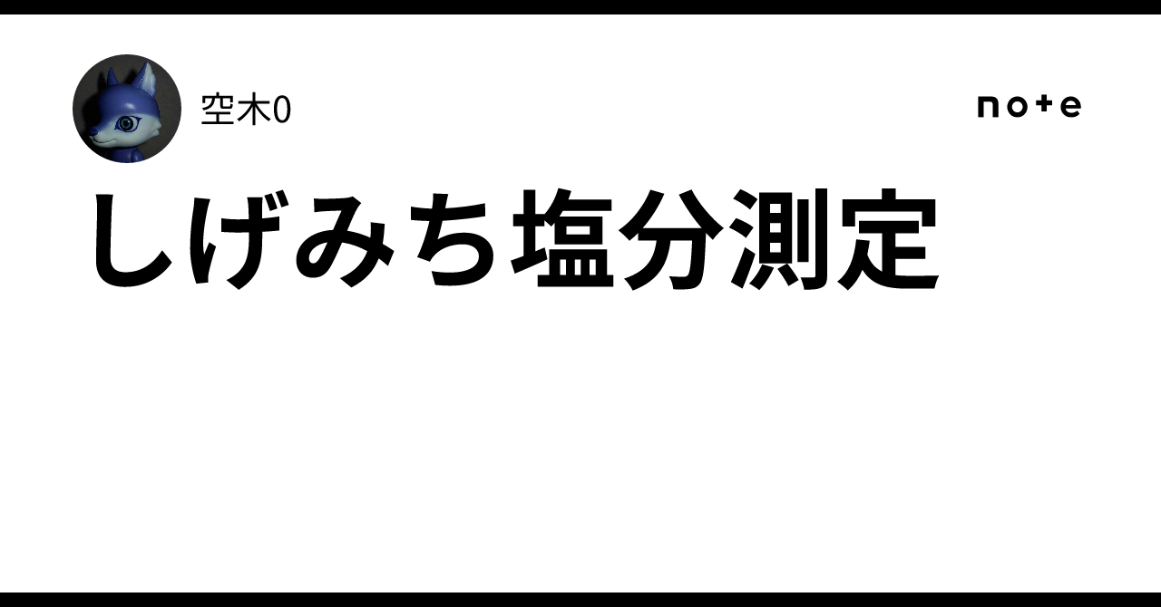しげみち塩分測定｜空木0