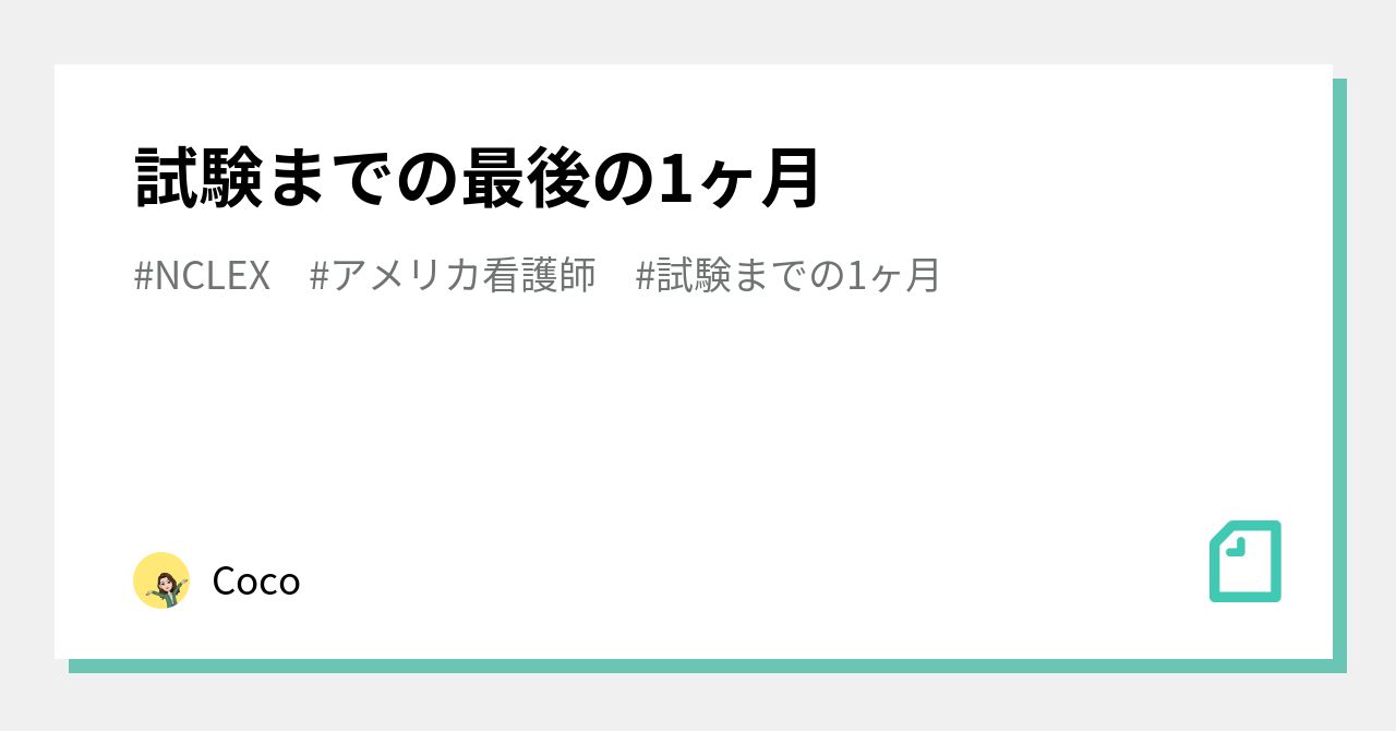 Coco Note 試験までの最後の1ヶ月|Coco|note