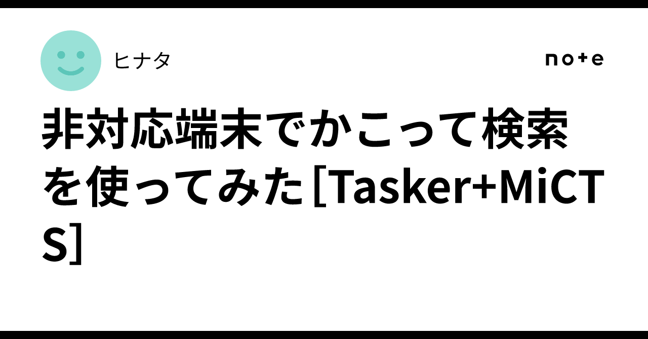 Trying out Circle to Search on unsupported devices [Tasker+MiCTS]｜通りすがりひと