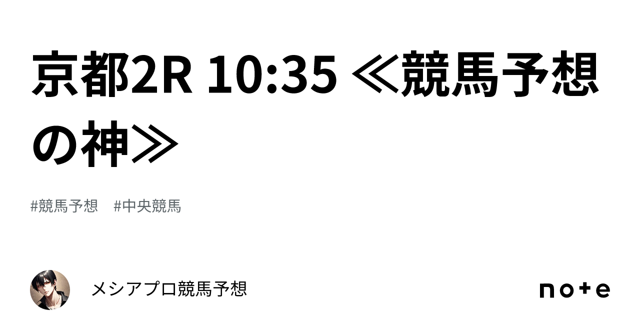 京都2R 10:35 ≪競馬予想の神≫｜🔥メシア👑プロ競馬予想👑🔥