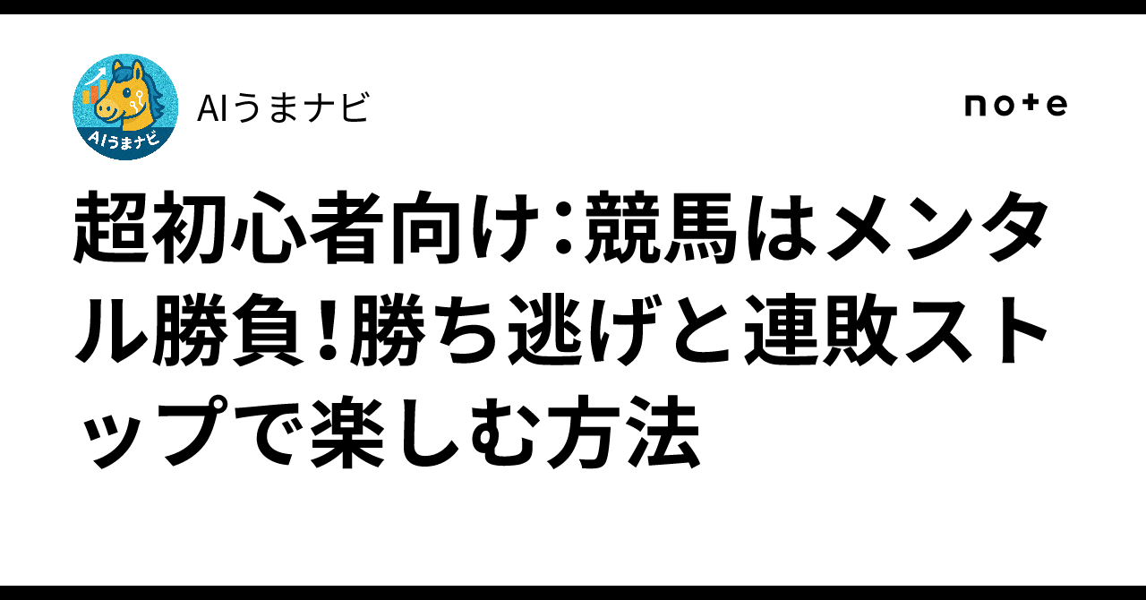 超初心者向け：競馬はメンタル勝負！勝ち逃げと連敗ストップで楽しむ