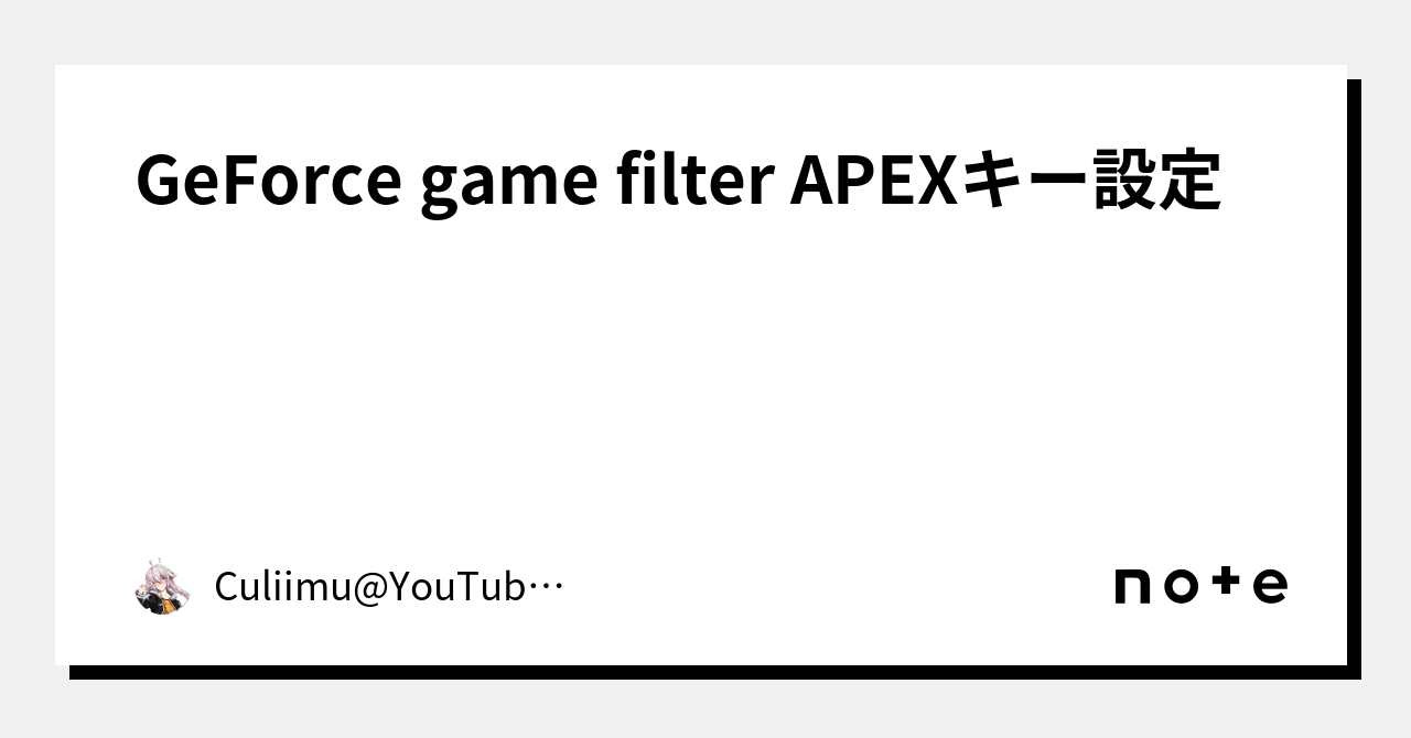 GeForce game filter APEXキー設定｜CuliimuYouTube100万回再生あざます
