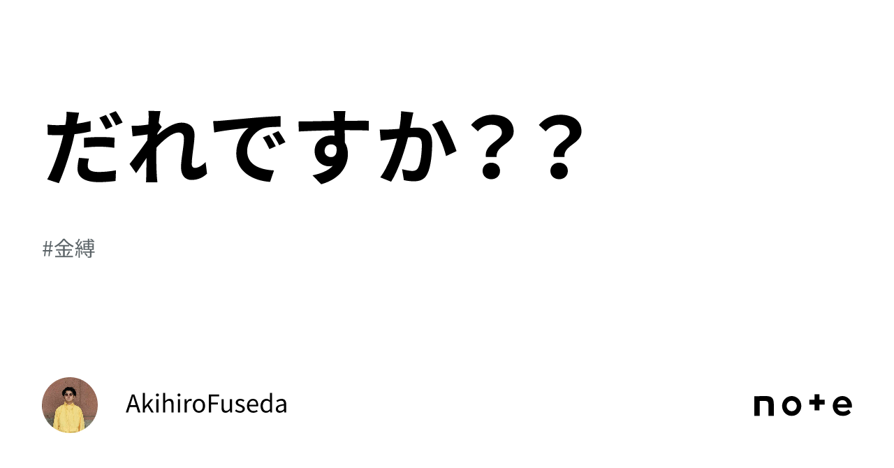 だれですか??|AkihiroFuseda