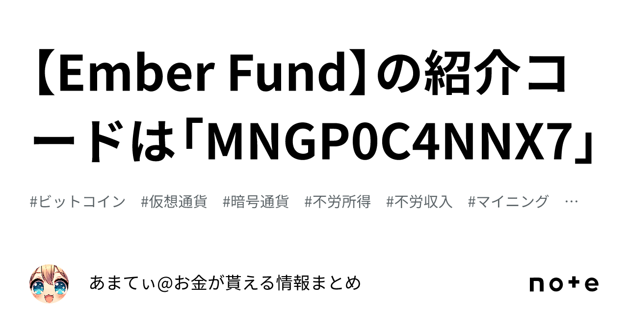 Ember Fund】の紹介コードは「MNGP0C4NNX7」｜あまてぃ@お金が貰える情報まとめ💰