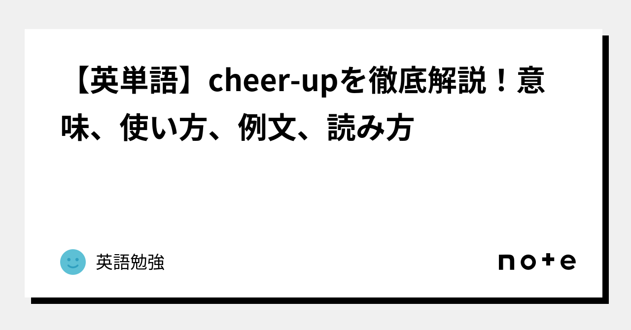 「Cheer Up」の読み方は？