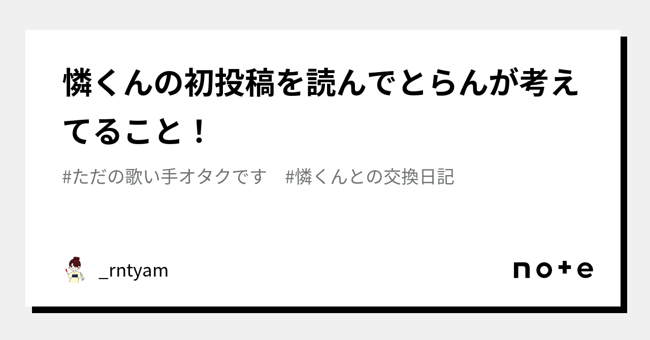 憐くんの初投稿を読んでとらんが考えてること！｜ Rntyam｜note