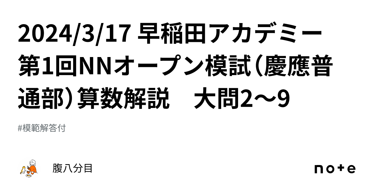 2024/3/17 早稲田アカデミー 第1回NNオープン模試（慶應普通部）算数