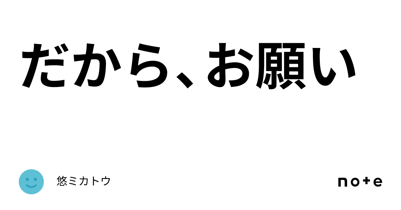 だから、お願い｜悠ミカトウ