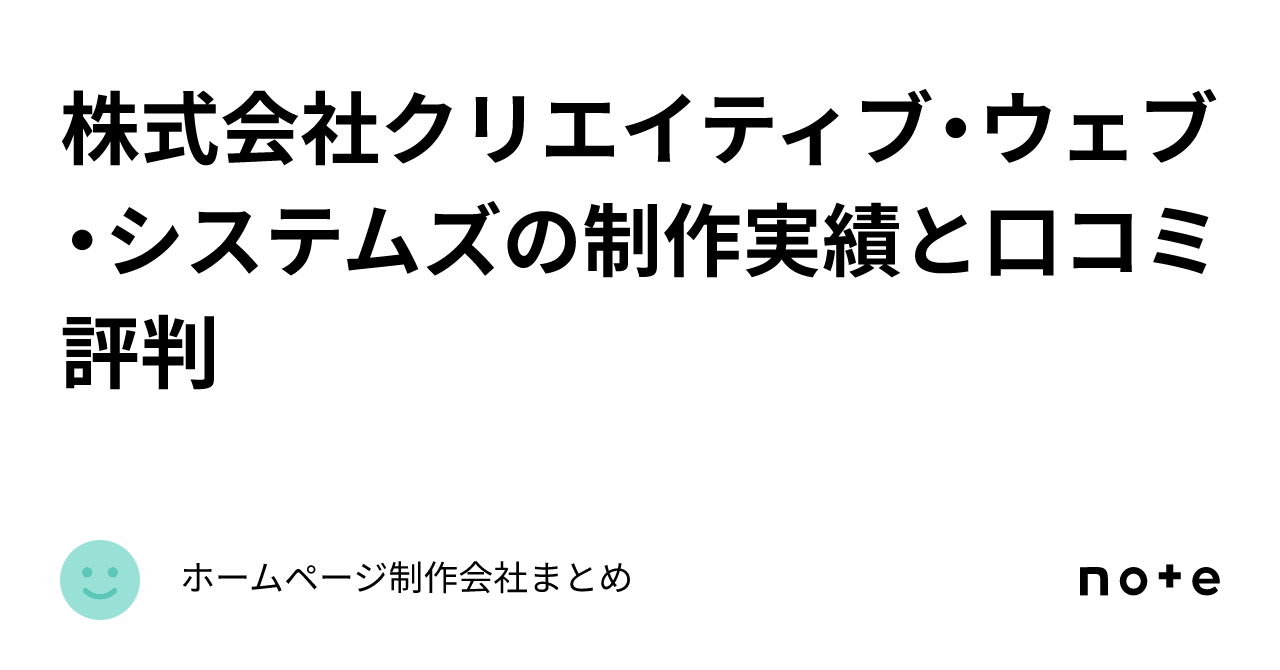 株式会社クリエイティブ・ウェブ・システムズの制作実績と口コミ評判｜ホームページ制作会社まとめ