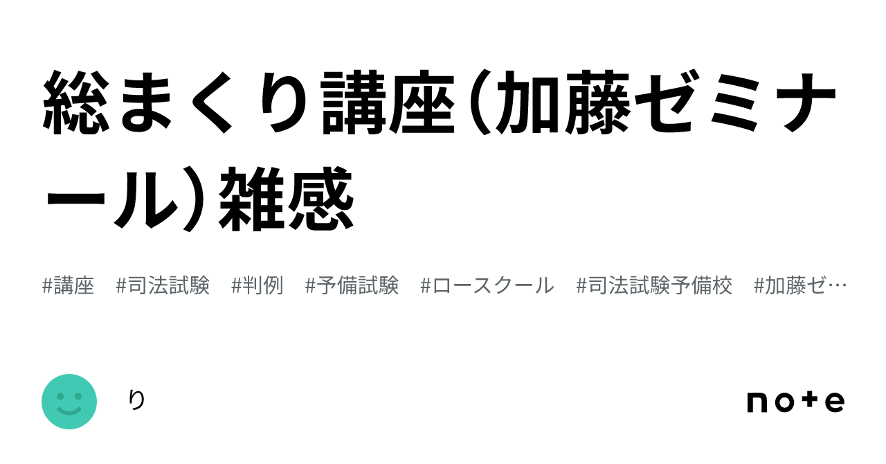 総まくり講座（加藤ゼミナール）雑感｜り