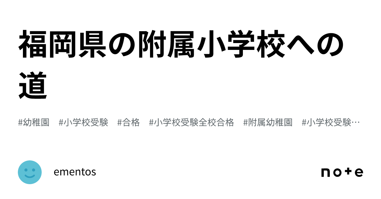 福岡県の附属小学校への道｜ementos