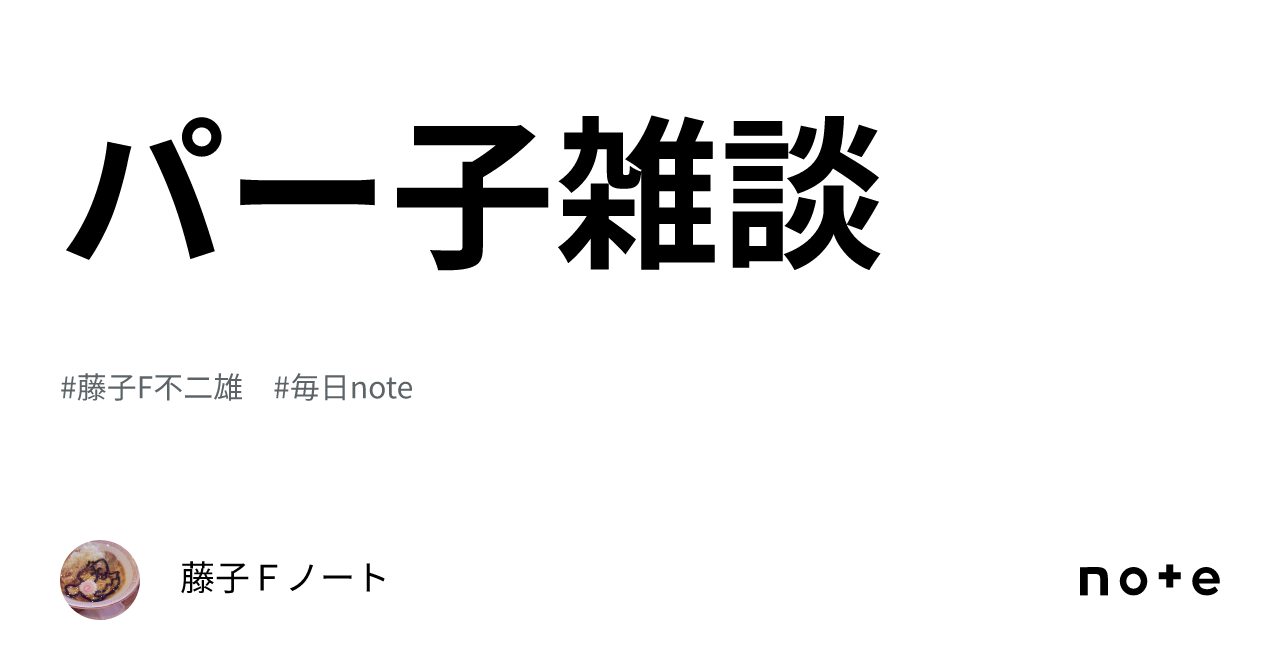 パー子雑談｜藤子Ｆノート