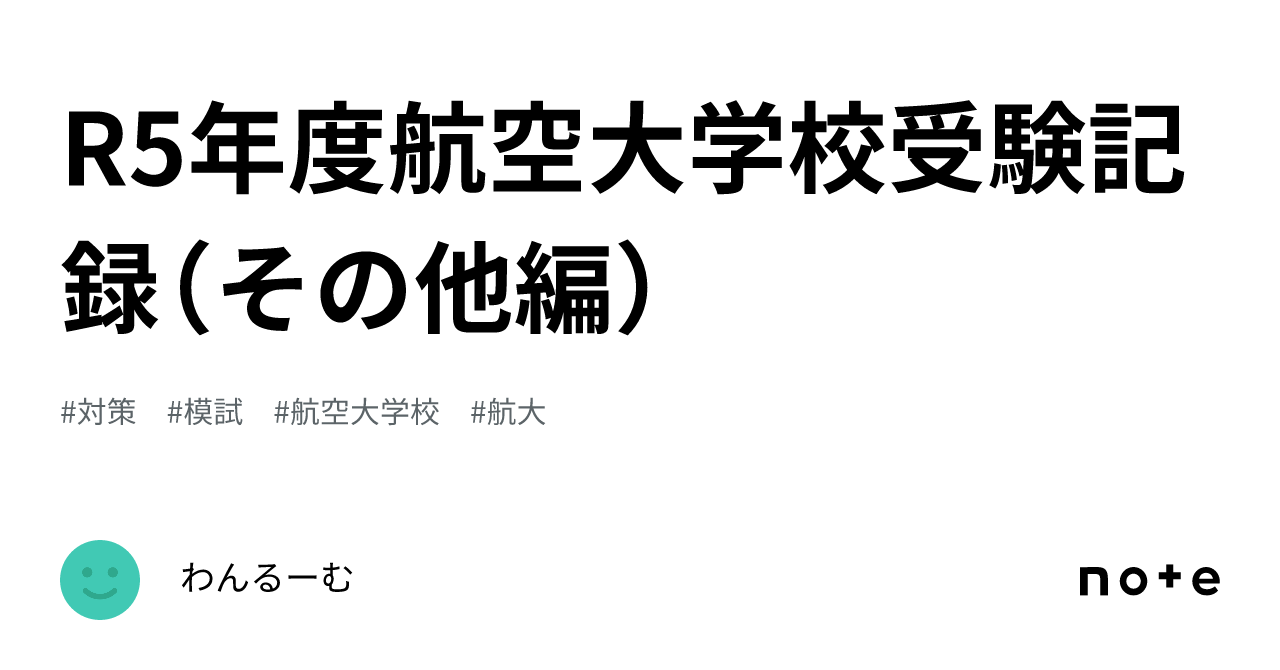 R5年度航空大学校受験記録（その他編）｜わんるーむ