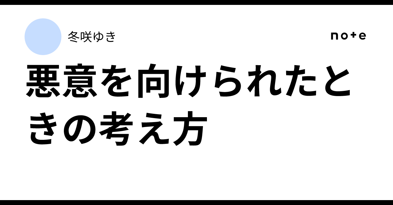 悪意を向けられたときの考え方｜雪寧