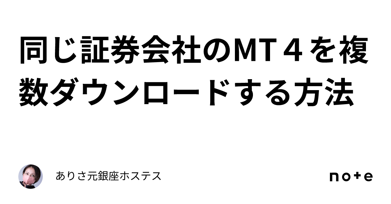 同じ証券会社のMT４を複数ダウンロードする方法｜ありさ元銀座ホステス