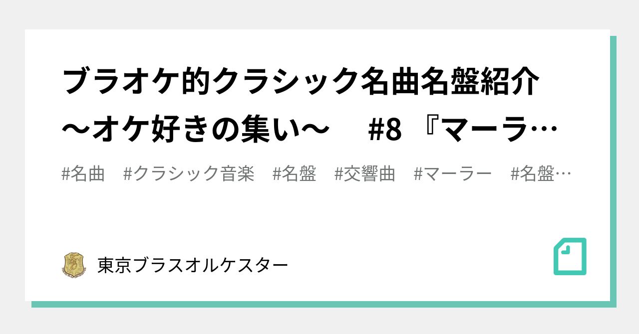 ブラオケ的クラシック名曲名盤紹介 〜オケ好きの集い〜 #8 『マーラー：交響曲全集』｜東京ブラスオルケスター
