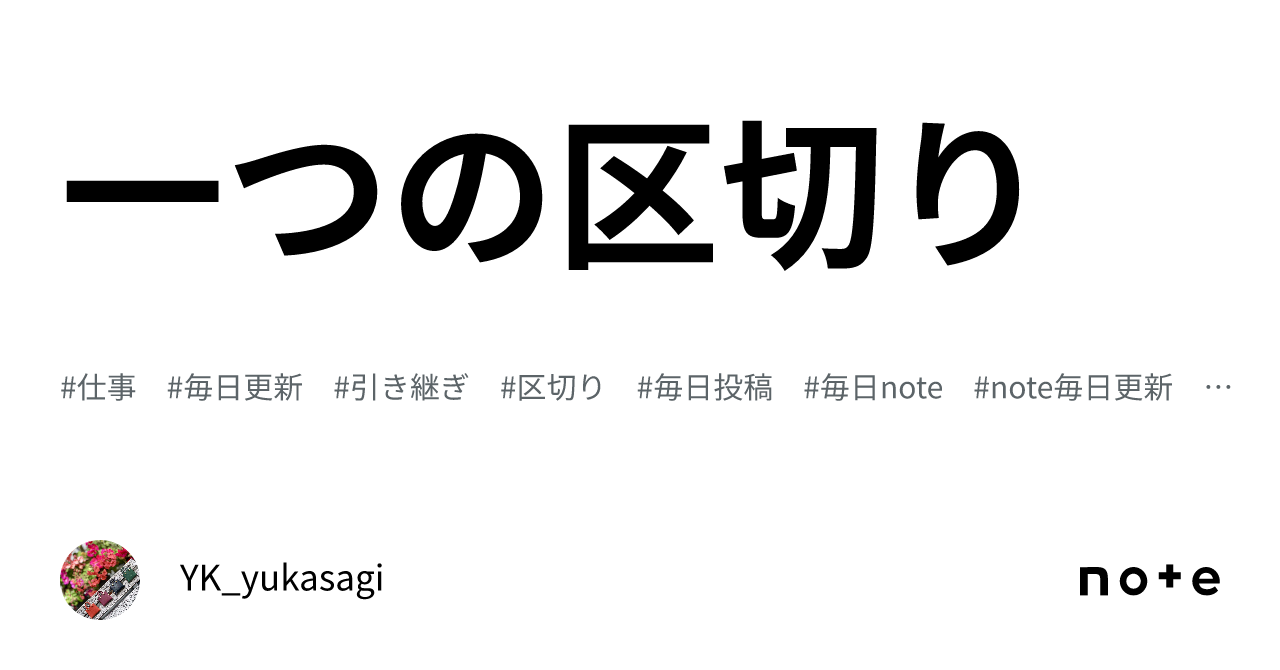 一つの区切り|YK_yukasagi