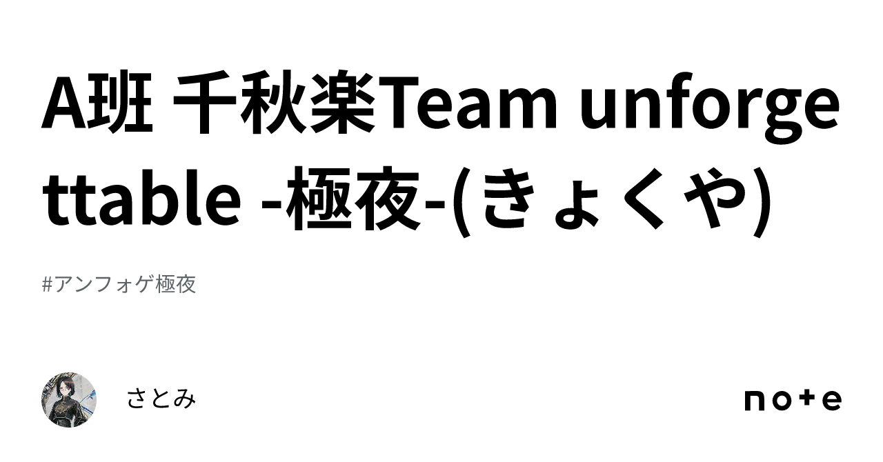 A班 千秋楽Team unforgettable -極夜-(きょくや)|さとみ
