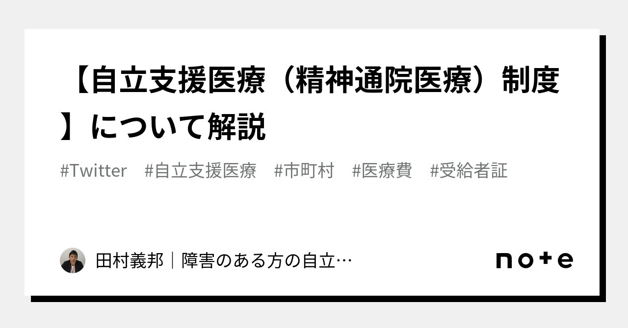 【自立支援医療(精神通院医療)制度】について解説|田村義邦|障害のある方の自立と就職を応援|障害福祉サービス企業社長 【自立支援医療(精神通院医療)制度】について解説|田村義邦|障害のある方の自立と就職を応援|障害福祉サービス企業社長