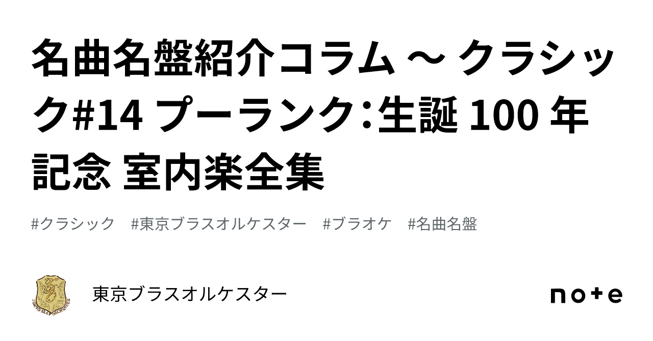 名曲名盤紹介コラム ～ クラシック#14 プーランク：生誕 100 年記念 室内楽全集｜東京ブラスオルケスター