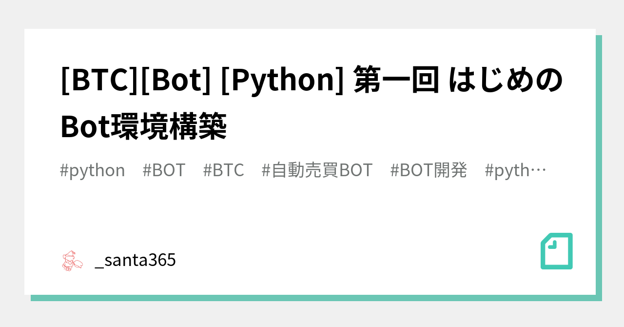 BTC][Bot] [Python] 第一回 はじめのBot環境構築｜888@HYPE