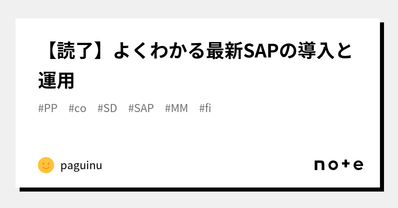 読了】よくわかる最新SAPの導入と運用｜paguinu