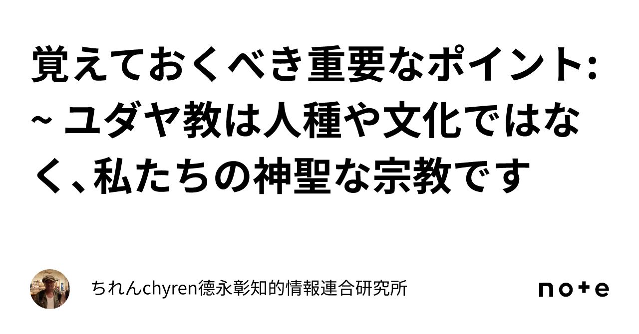 覚えておくべき重要なポイント ユダヤ教は人種や文化ではなく、私たちの神聖な宗教です｜ちれんchyren⭐️德永彰知的情報連合研究所