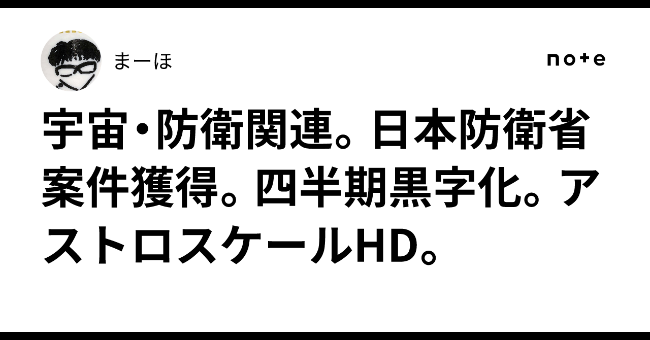 宇宙・防衛関連。日本防衛省案件獲得。四半期黒字化。アストロスケールHD。まーほ