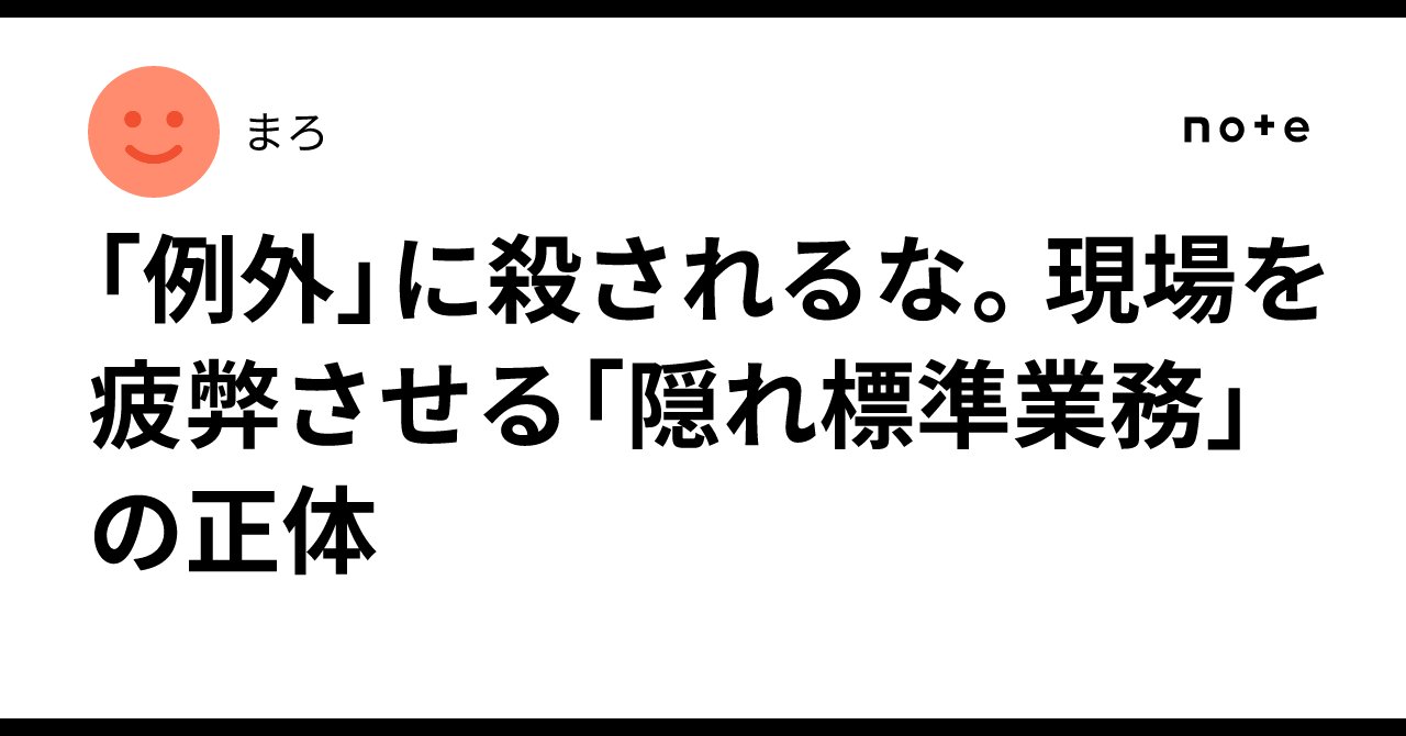 「例外」に殺されるな。現場を疲弊させる「隠れ標準業務」の正体｜まろ