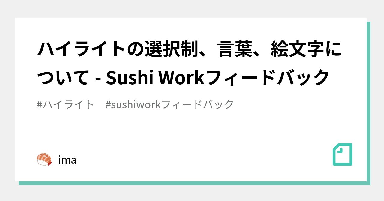 ハイライトの選択制 言葉 絵文字について Sushi Workフィードバック Ima Note