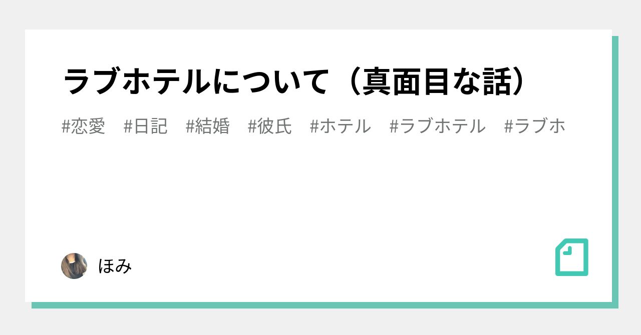 ラブホテルについて 真面目な話 ほみ Note