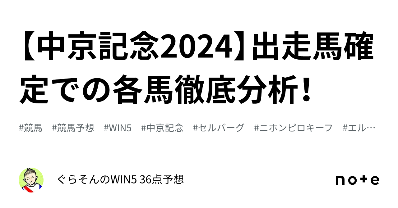 中京記念2024】出走馬確定での各馬徹底分析！｜ぐらそんのWIN5 36点予想