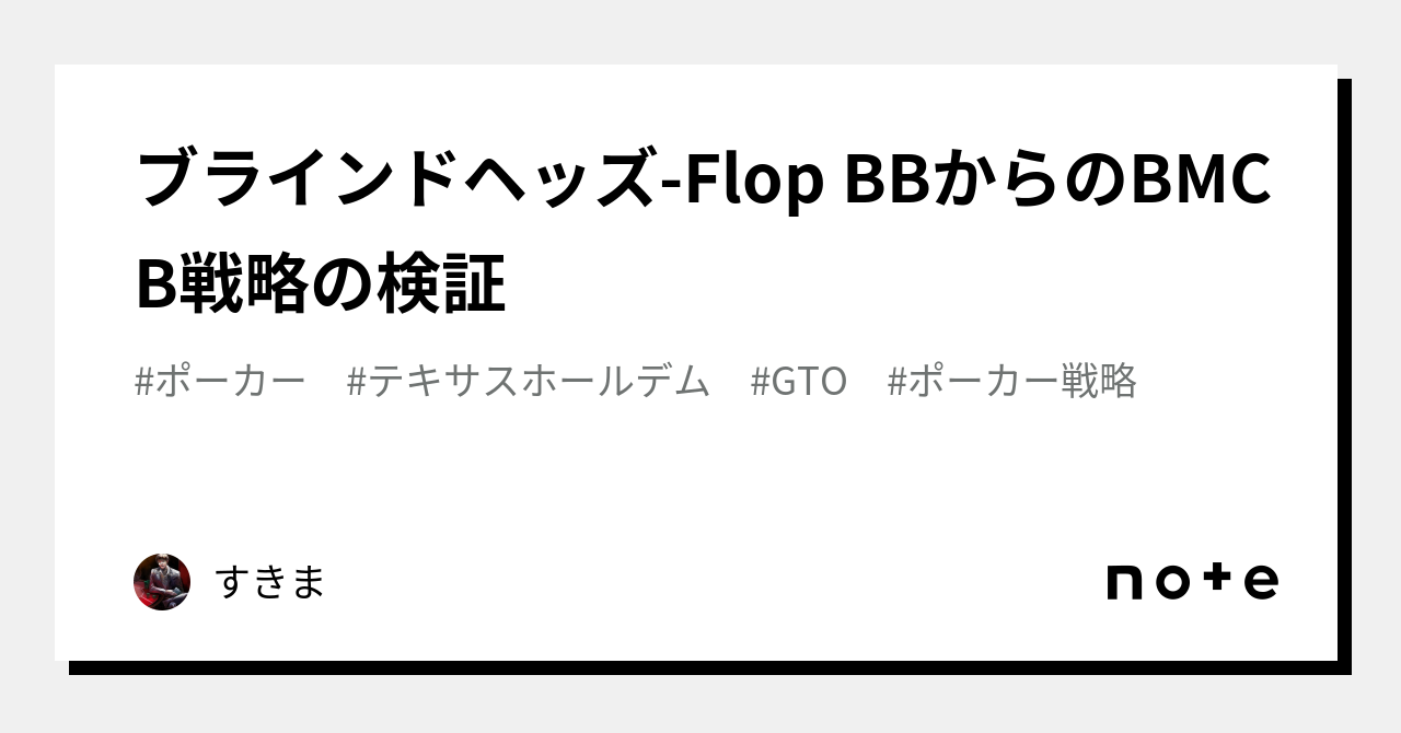 ブラインドヘッズ-Flop BBからのBMCB戦略の検証｜すきま