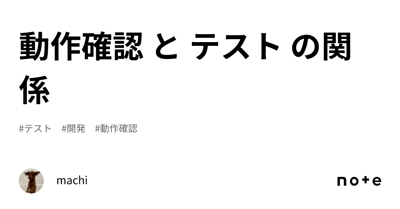 動作確認 と テスト の関係｜machi