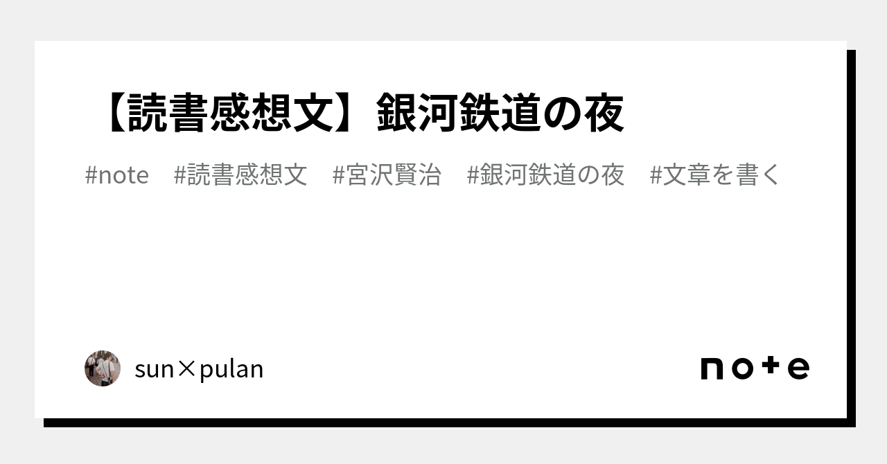 読書感想文】銀河鉄道の夜｜アージ | arji